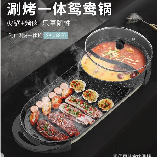 涮烤一体鸳鸯锅电烤炉 SK-J6860 家用无烟 加大烤盘