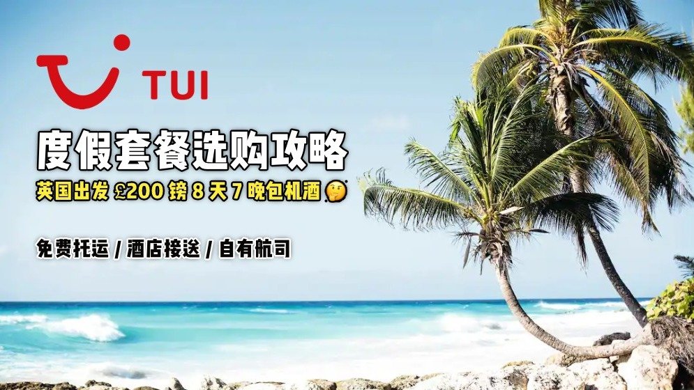 英国度假去哪里: TUI (途易) 旅游/邮轮/滑雪套餐介绍及折扣攻略