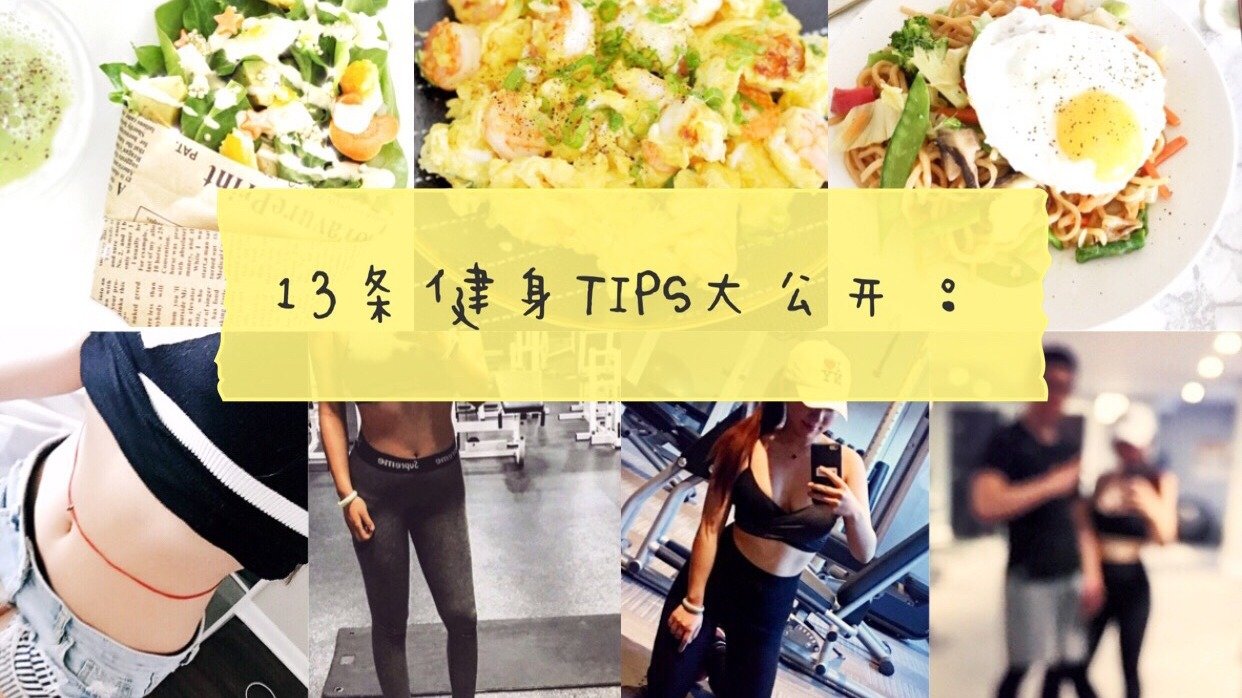 【我从未分享过的13条健身TIPS大公开】从吃和训练教你每周瘦1斤 | 7天健身打卡