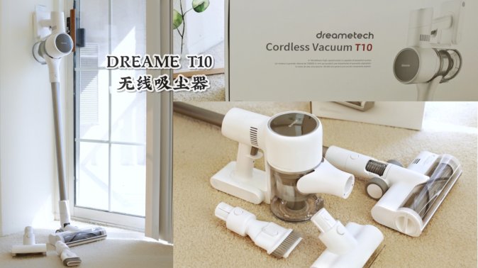 高颜值·低噪音·强吸力 | 家居清洁性价比之王 - 追觅Dreame T10无线吸尘器