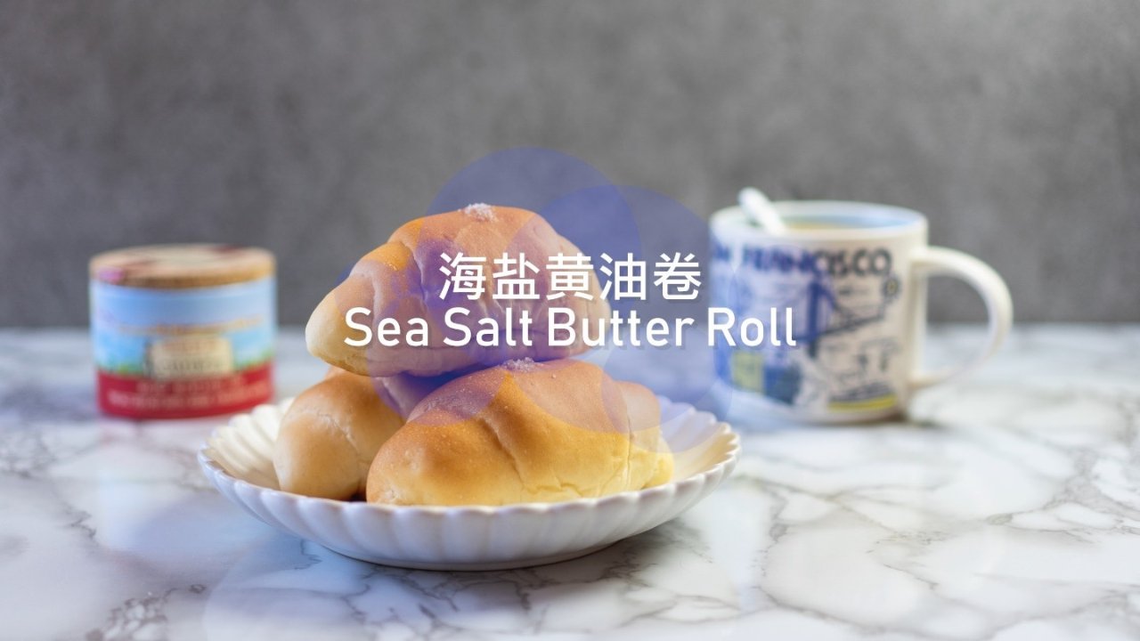 分享 | 海盐黄油卷 | 日式盐面包 | 的做法
