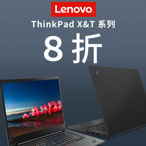 Lenovo ThinkPad系列商务本 全场8折优惠