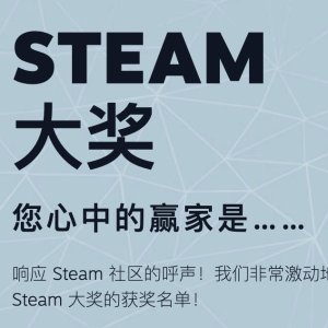 【电玩日报】Steam 大奖公布, 老头环无悬念又成年度游戏