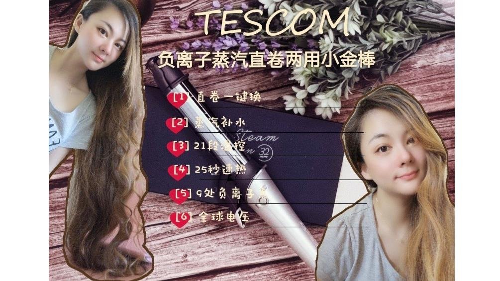 💛 灰姑娘与傲娇女王的距离，原来只差一个小金棒 💛  | 「 Tescom 」日本养发造型黑科技