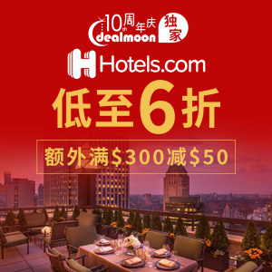 超后一天：Hotels.com预定酒店超值满减  可预订19年全年