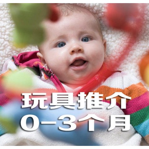 五管齐下带孩子开启认知世界的大门分年龄段玩具介绍：0-3个月宝宝玩具推荐