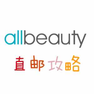 allbeauty 美妆网站海淘直邮攻略