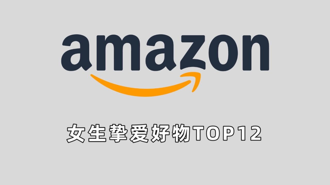 Amazon上超受女生喜欢的Top12好物推荐！