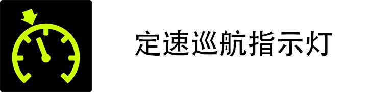 定速巡航