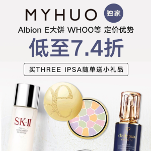 独家：MyHuo买货网 SK-II、Whoo、Albion人气日本美妆品牌 惊喜折上折！