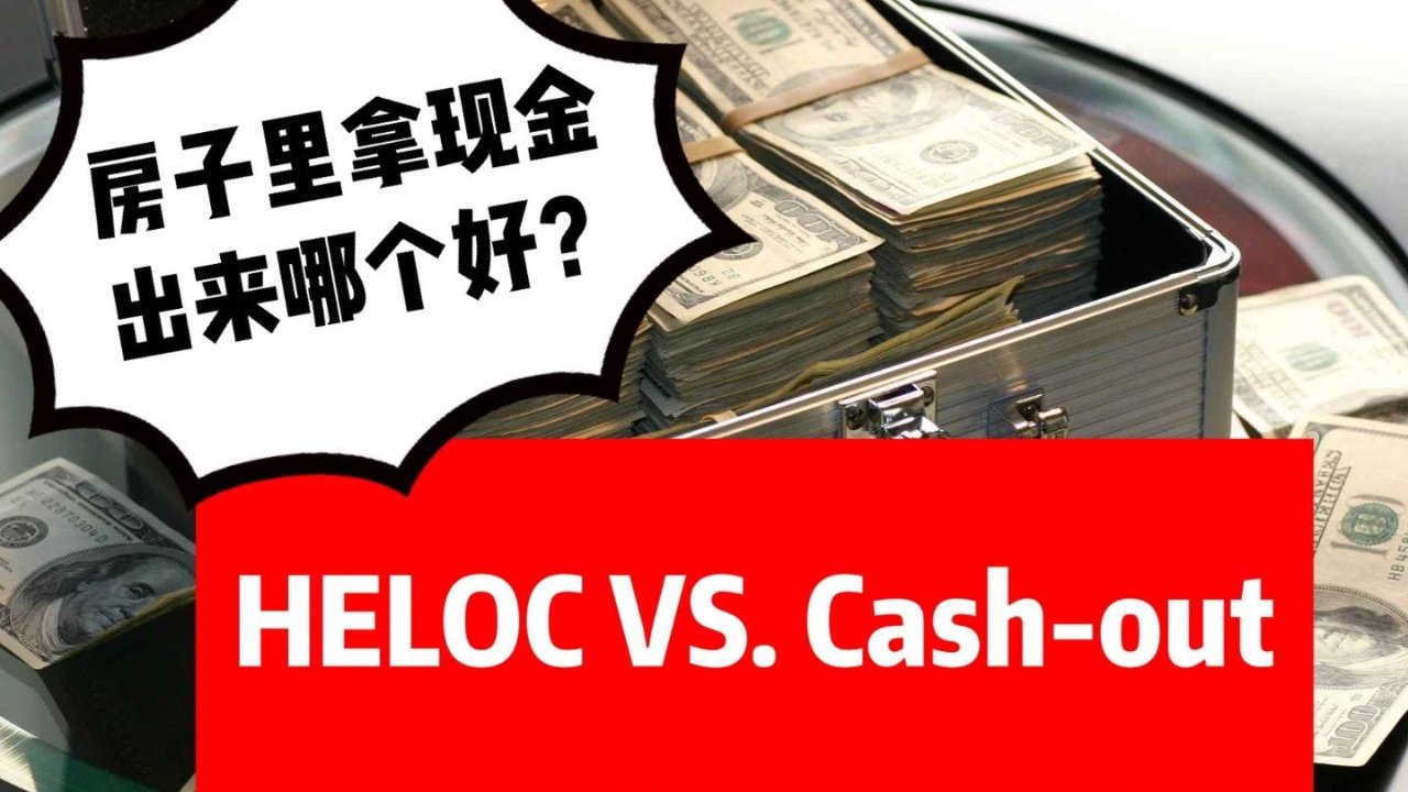 HELOC 房屋净值贷款 VS. cash-out 兑现 哪个好？