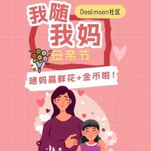 Dealmoon社区·母亲节活动母亲节特别活动来了👩晒妈妈赢金币+买花基金啦！