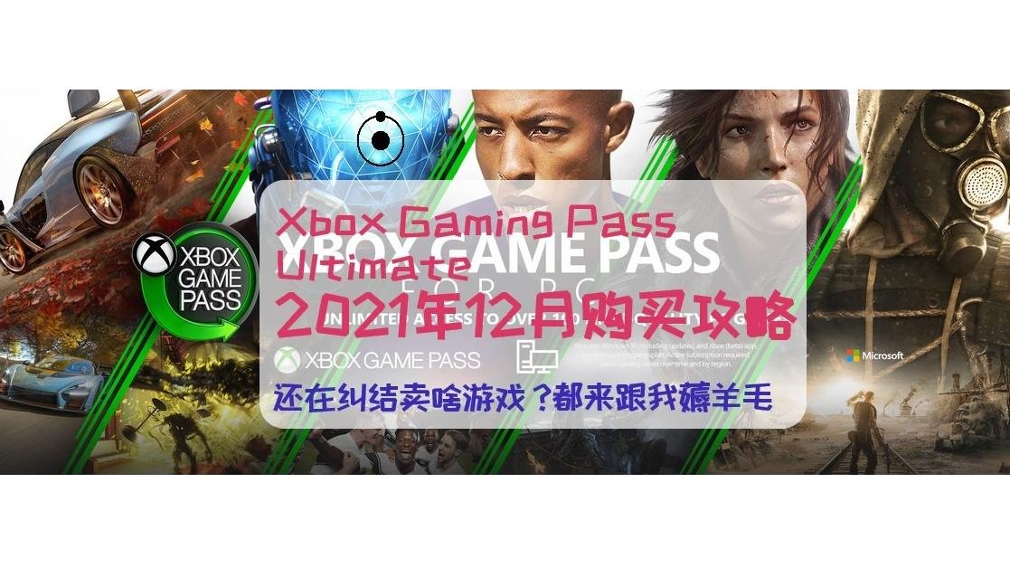 Xbox game pass ultimate XGPU 2021年12月购买攻略，不再纠结买游戏