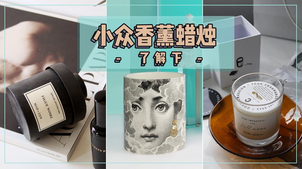 除了Jo Malone、Diptyque,这些才是好闻好看的高逼格小众香薰!