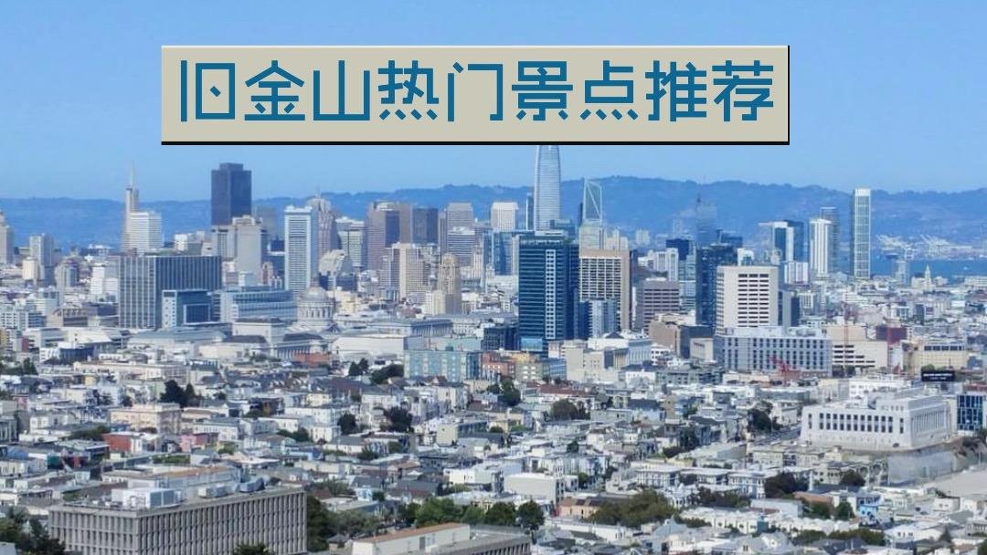 旧金山自驾游 两个热门景点游玩攻略 假期出游推荐 附地址