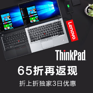 超后一天：独家双重优惠: Lenovo ThinkPad X/T系列全线6.5折+独家返现
