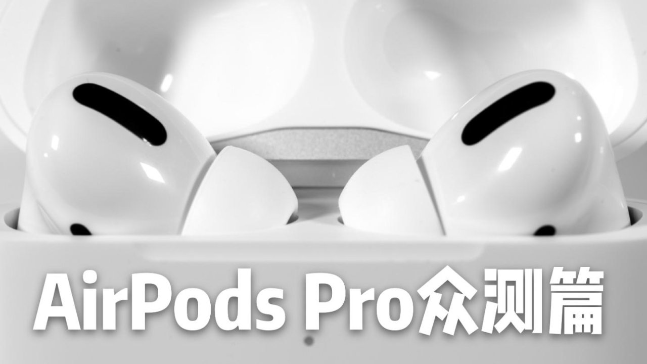 苹果AirPods Pro众测篇 -  带你了解一款不一样的AirPods！