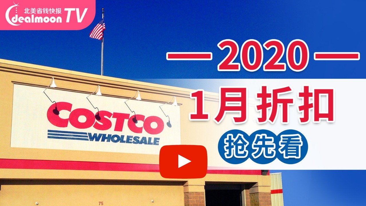 2020 Costco 1月折扣抢先看！