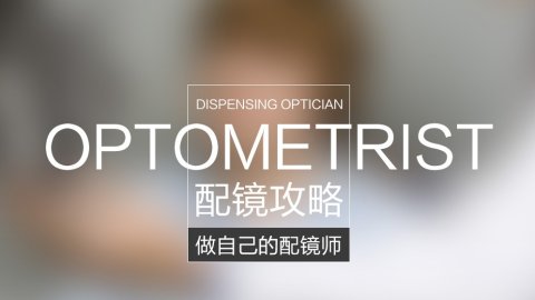 Dualens眼镜网站上买眼镜/配眼镜攻略和体验