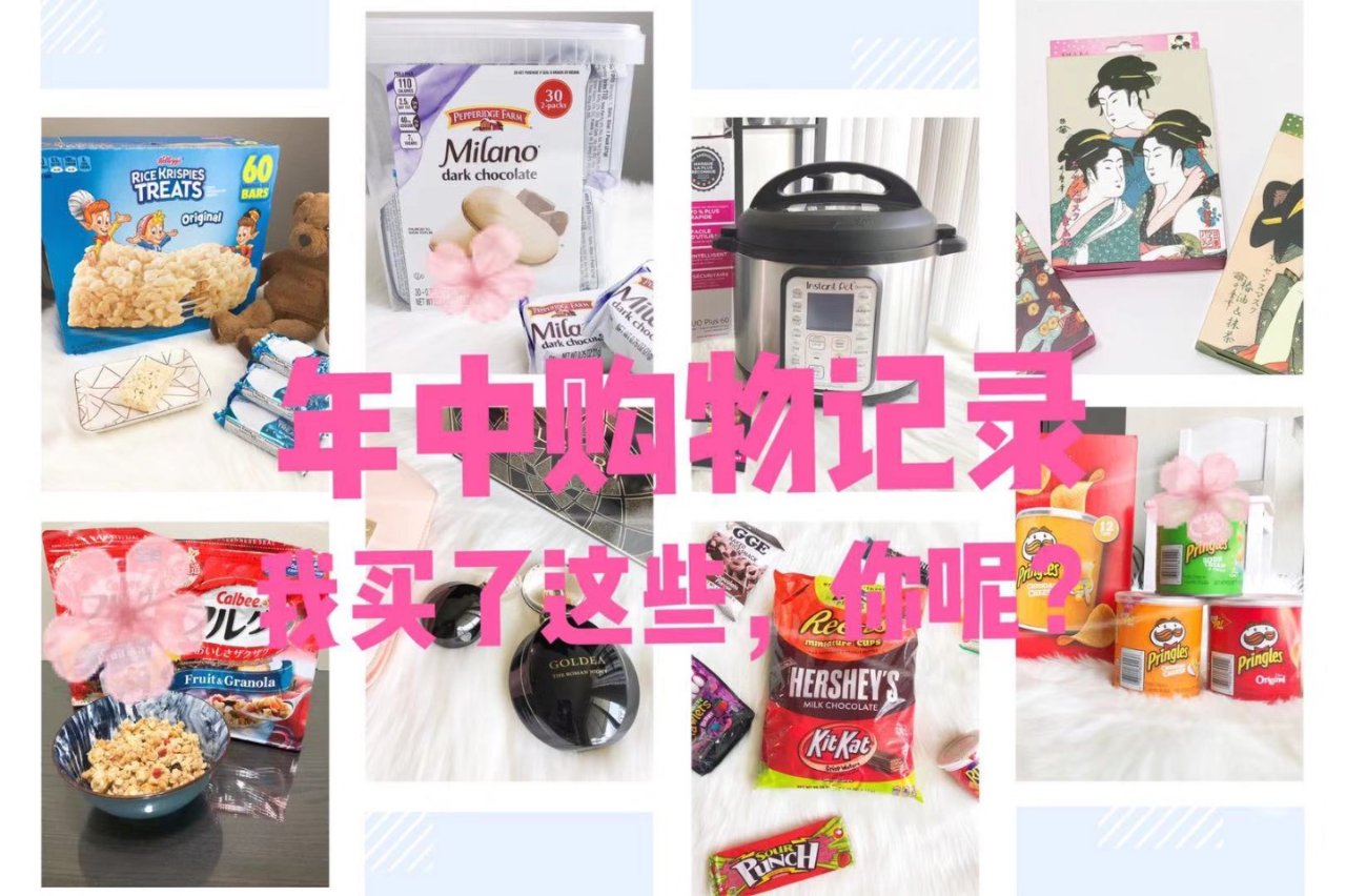 年中购物记录/我买了这些,你呢?