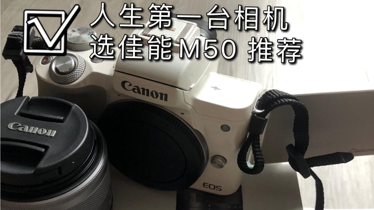 圣诞礼物｜选给女生的人生第一台相机入门～佳能M50推荐