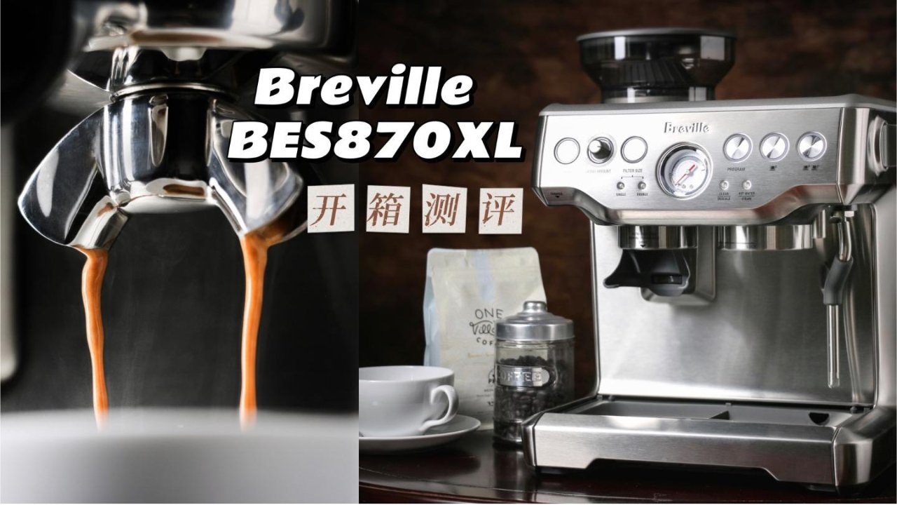 Breville BES870-新手也能驾驭的专业意式咖啡机