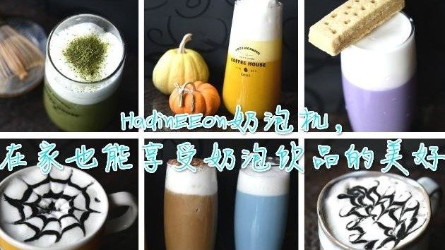 HadinEEon奶泡机，在家也能享受奶泡饮品的美好 | 另附多款色泽艳丽的奶泡饮品