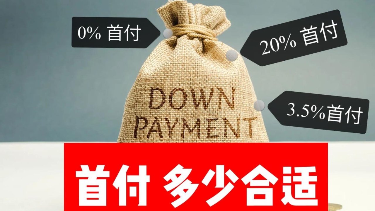 Down Payment-首付准备多少合适？