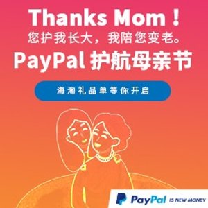Paypal 母亲节限时专享优惠，回报妈妈更多爱