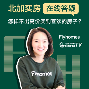 北加买房在线问答 | Flyhomes X Dealmoon TV YouTube 直播