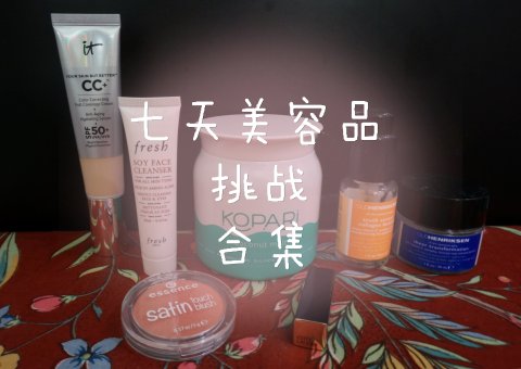 七天美容品挑战合集 | 2018爱用品（上）