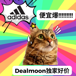 限今天：adidas x Dealmoon独家全场低至5折+额外7折🔥
