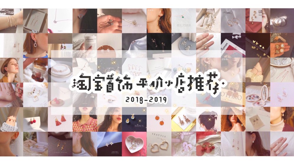 淘宝首饰 | 最值得收藏的平价小店(学生党必看)
