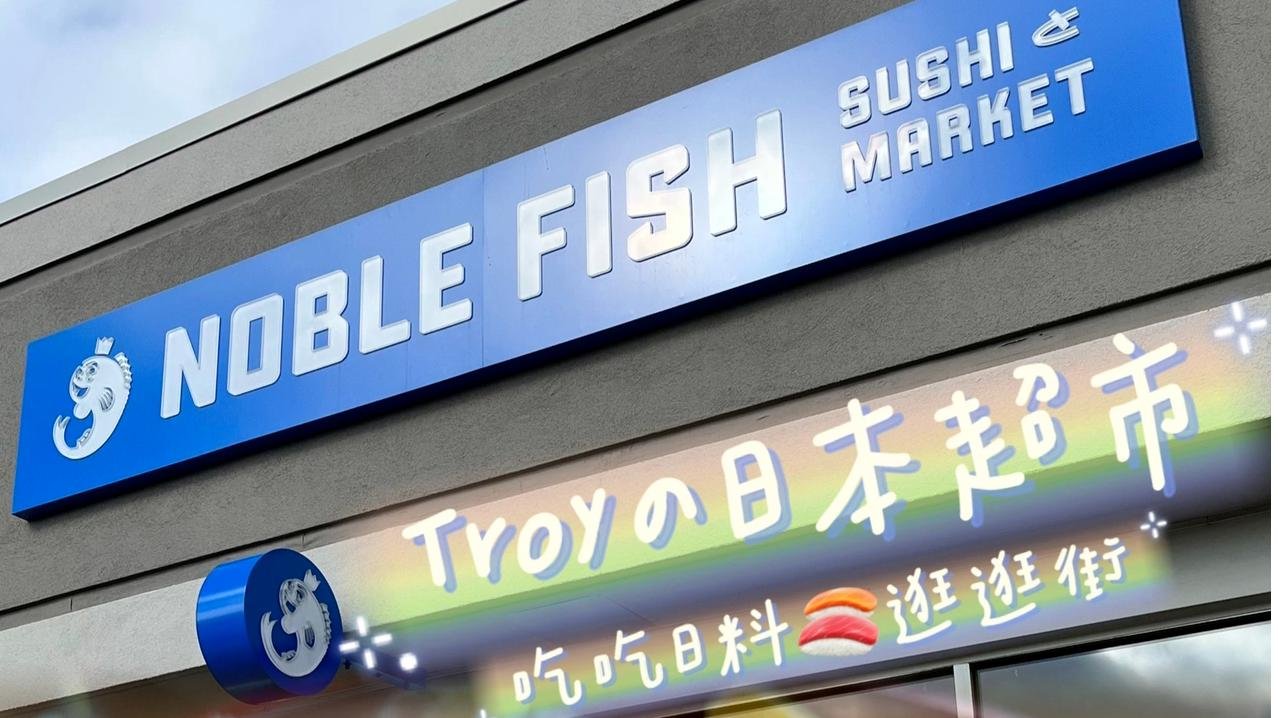 密歇根｜日超Noble Fish 日料🍣購物兩不誤