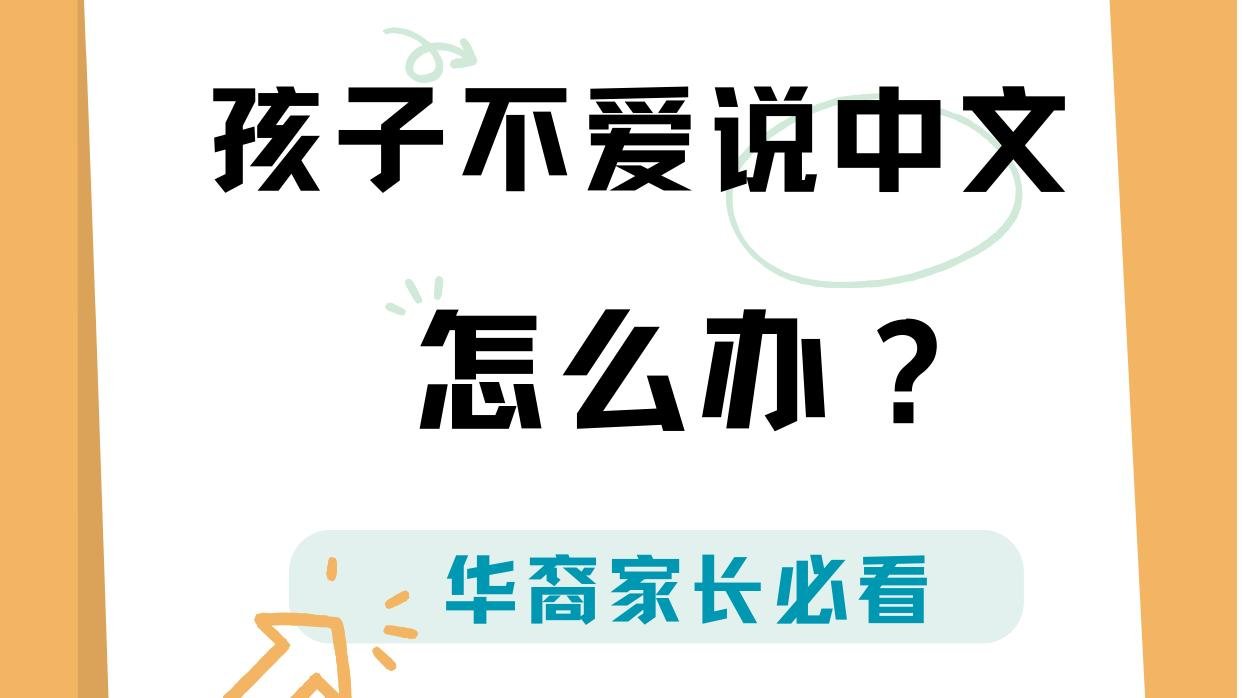 华裔少儿学中文，孩子不爱说中文怎么办？