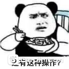 还有这种操作?.jpg