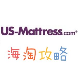 US-Mattress 床垫购物网站海淘攻略