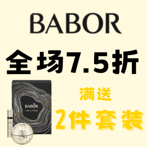 Babor 7.5折+送2件套装