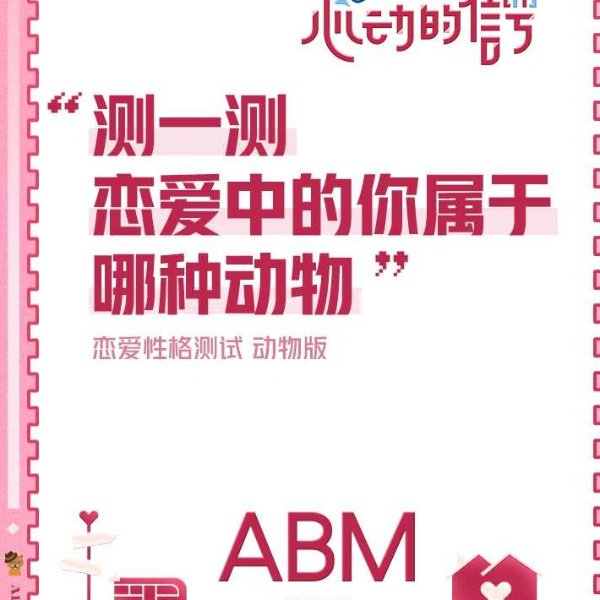 MBTI爱情版ABM测试