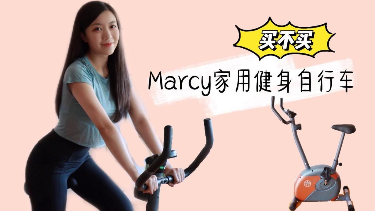 要啥自行车？我想要轻巧方便不占地儿的Marcy家用健身自行车🙋