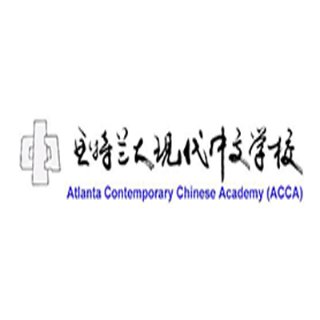 亚特兰大现代中文学校 - Atlanta  Contemporary  Chinese Academy - 亚特兰大 - Norcross