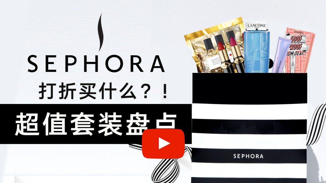 Sephora打折必抢清单！TOP10超值套装推荐！