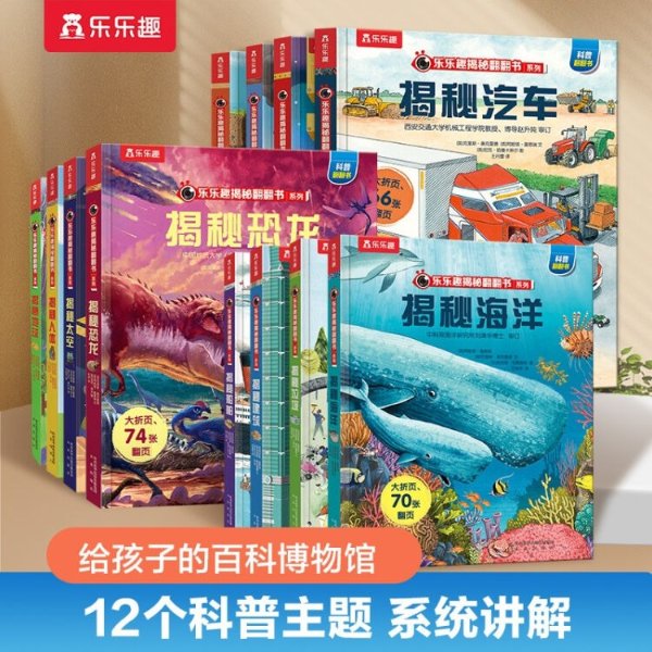 给中国孩子的百科博物馆揭秘翻翻书（全12册）恐龙/太空/海洋/人体/汽车儿童科普立体书