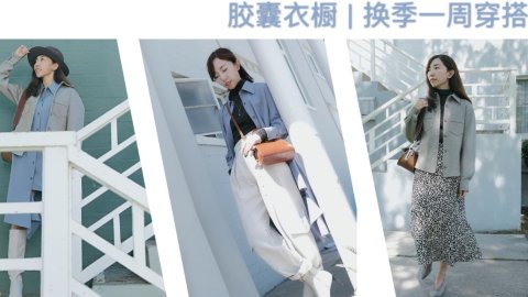 初秋胶囊衣橱 | 8件单品搭配7日穿搭 