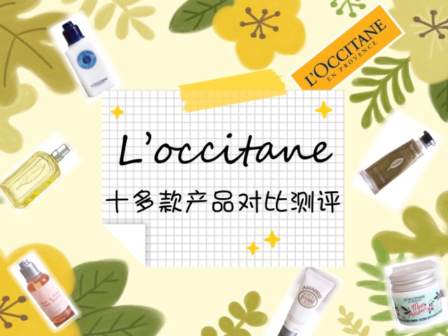 欧舒丹十多款产品大对比｜身体护肤手...
