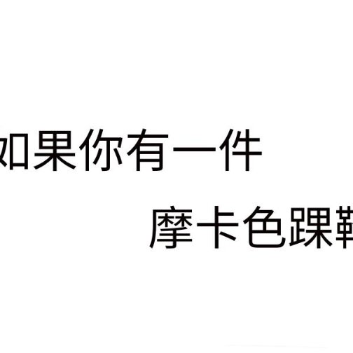 如果你有一双摩卡色踝靴，可以这么搭