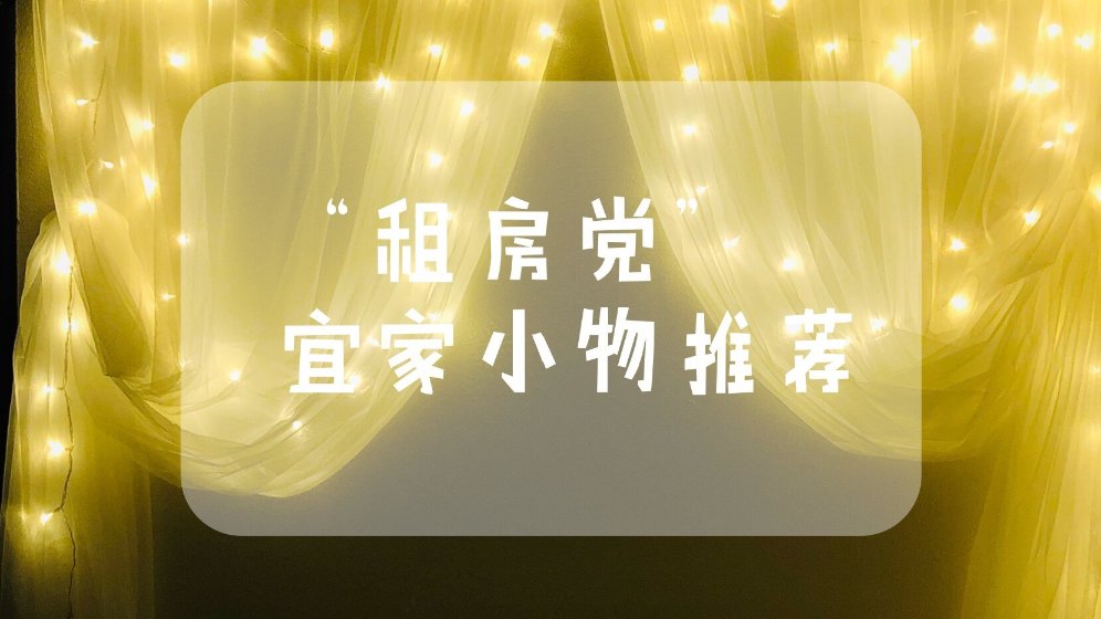 日记 | 推荐给“租房党”的十个宜家小物