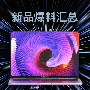MacBook Pro 14"/16" 即将揭晓, M1X芯片加持+全新模具设计