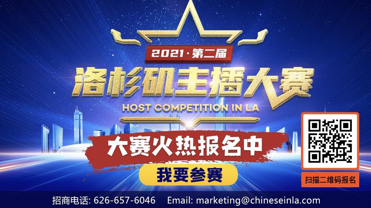 第二届洛杉矶主播大赛开启报名 发掘华语世界闪耀新星