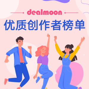 Dealmoon 10月优质创作者榜单重磅发布